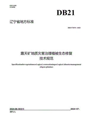 DB21_T 3974-2024 露天矿地质灾害治理植被生态修复技术规范.docx