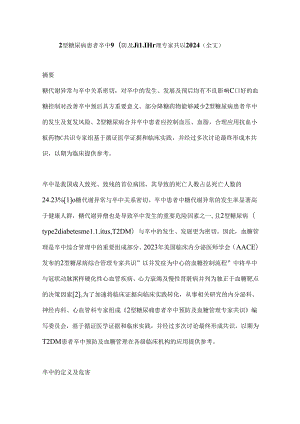 2型糖尿病患者卒中预防及血糖管理专家共识2024（全文）.docx