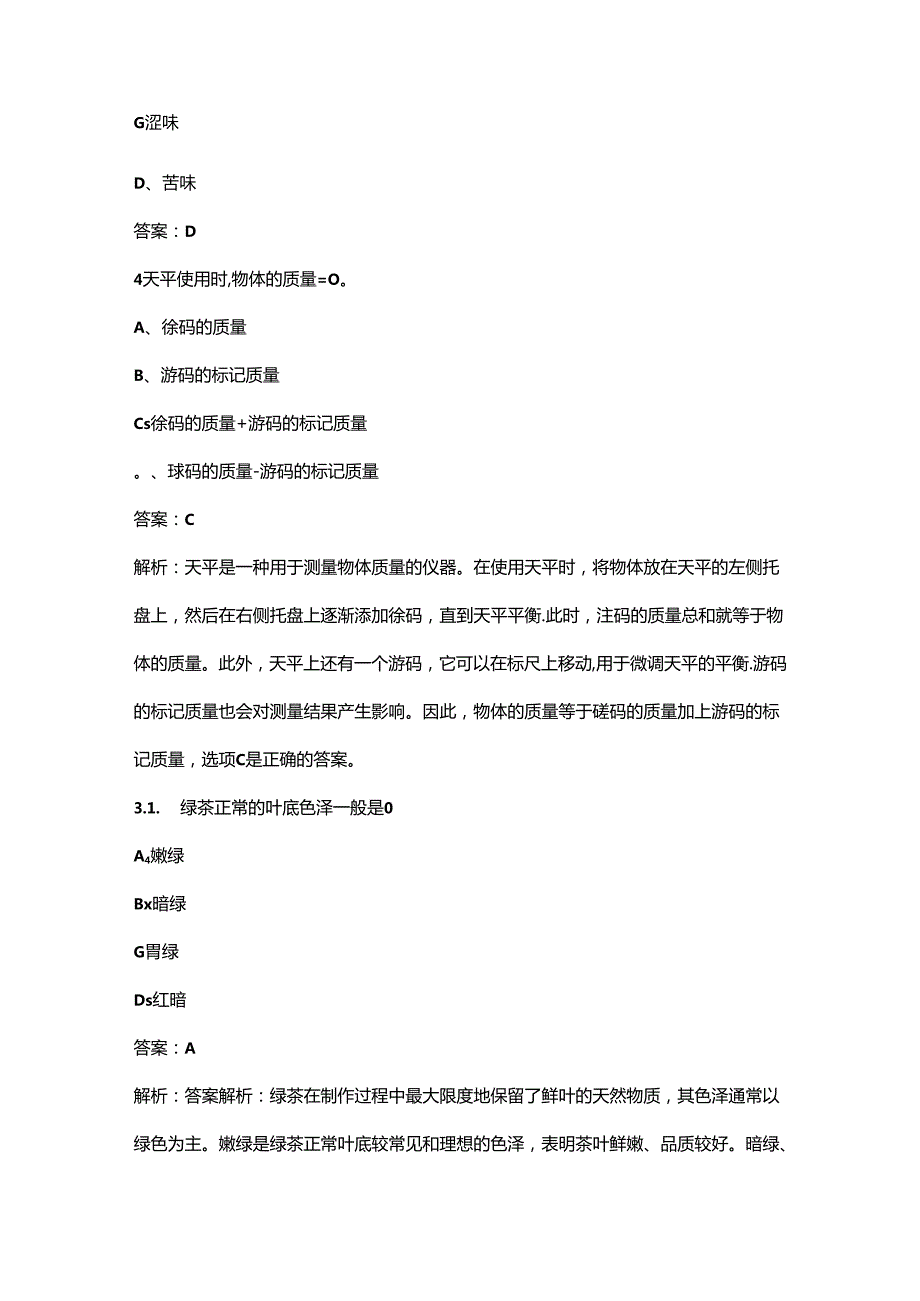 2024年初级评茶员考前通关必练题库（含答案）.docx_第2页