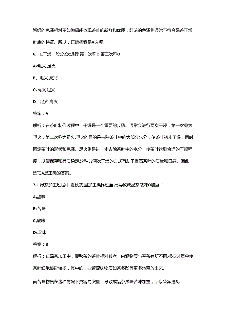 2024年初级评茶员考前通关必练题库（含答案）.docx_第3页