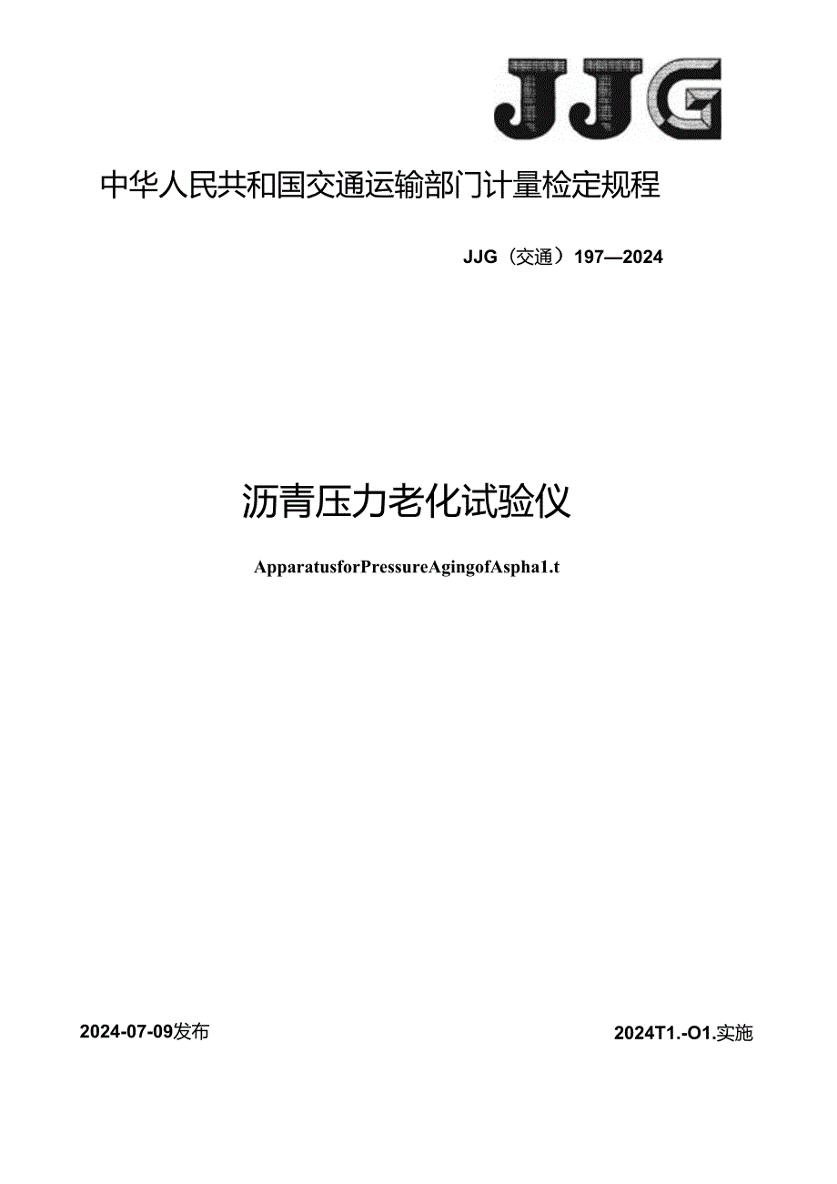 JJG(交通) 197-2024 沥青压力老化试验仪检定规程.docx_第1页