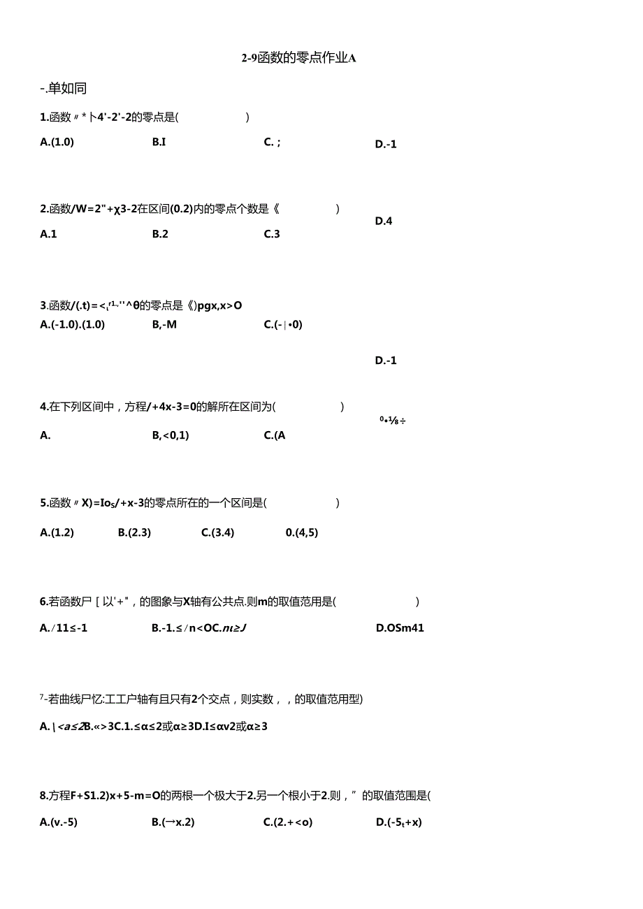 2-9函数零点作业A学生版.docx_第1页