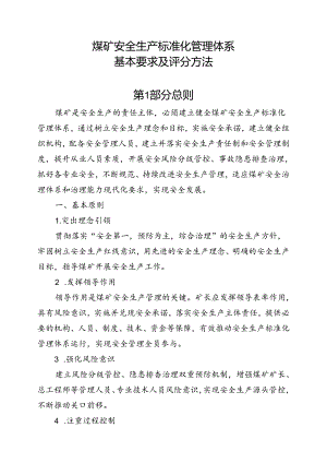 1_20240518修改汇总：煤矿安全生产标准化管理体系基本要求及评分方法（试行）(7).docx