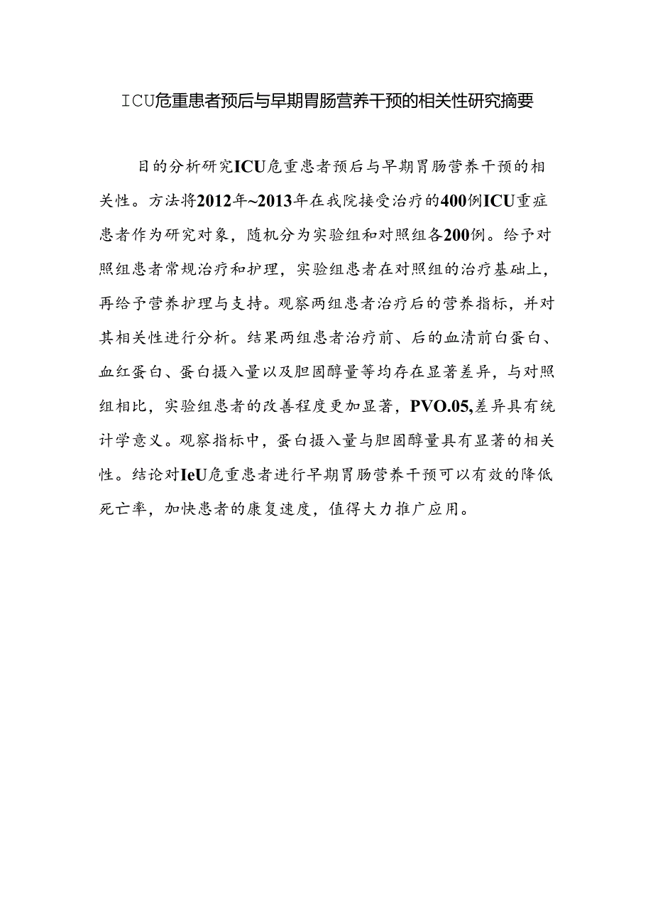 ICU危重患者预后与早期胃肠营养干预的相关性研究摘要.docx_第1页