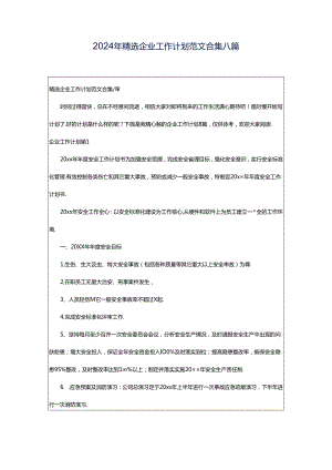 2024年精选企业工作计划范文合集八篇.docx