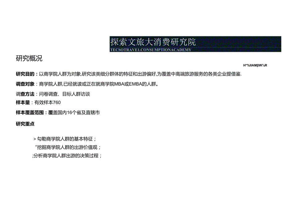 2017年中国商学院人群出游研究报告-40页-【未来营销实验室】.docx_第2页