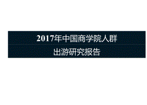 2017年中国商学院人群出游研究报告-40页-【未来营销实验室】.docx