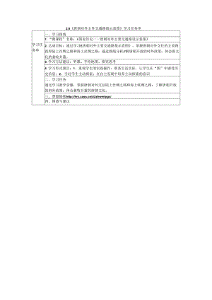 4唐朝对外主要交通路线示意图学习任务单公开课教案教学设计课件资料.docx