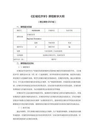 0323S01009-区域经济学-2023版人才培养方案教学大纲.docx