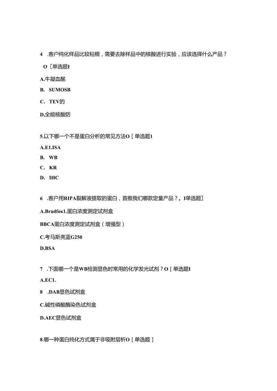 2024年蛋白产品线题库及答案.docx_第2页