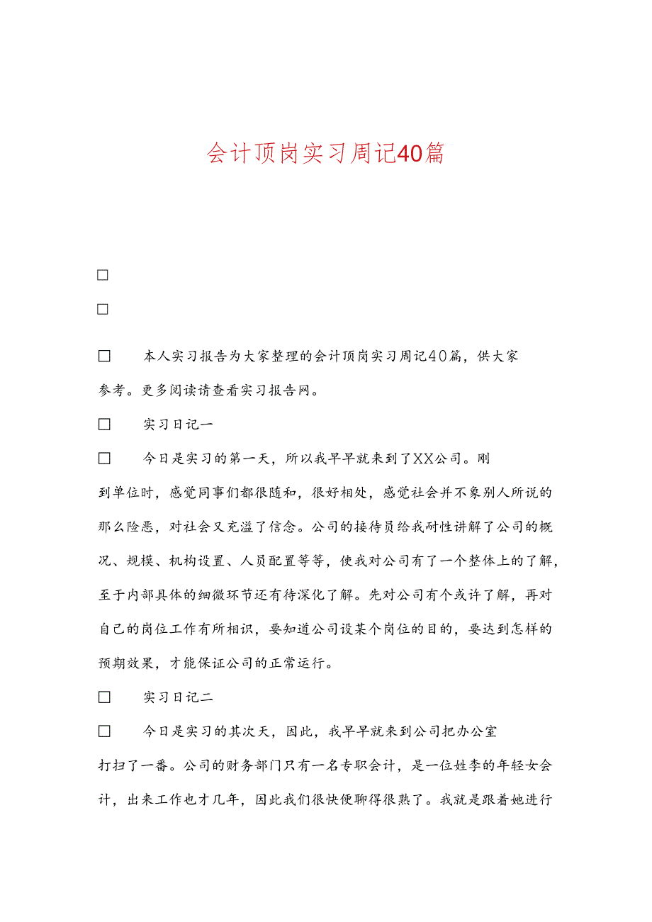 会计顶岗实习周记40篇.docx_第1页