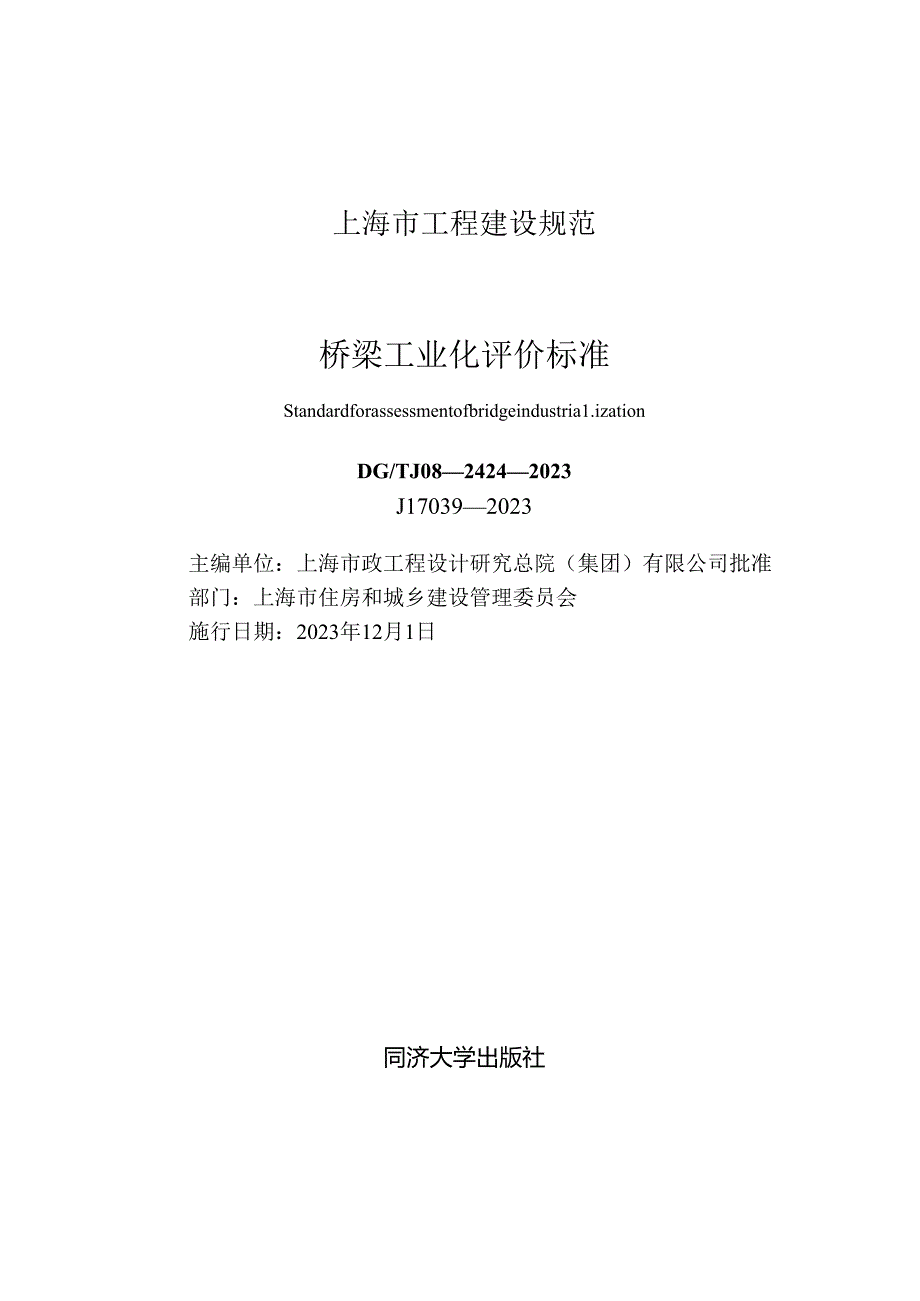 DG_TJ 08-2424-2023 桥梁工业化评价标准（正式版）.docx_第1页