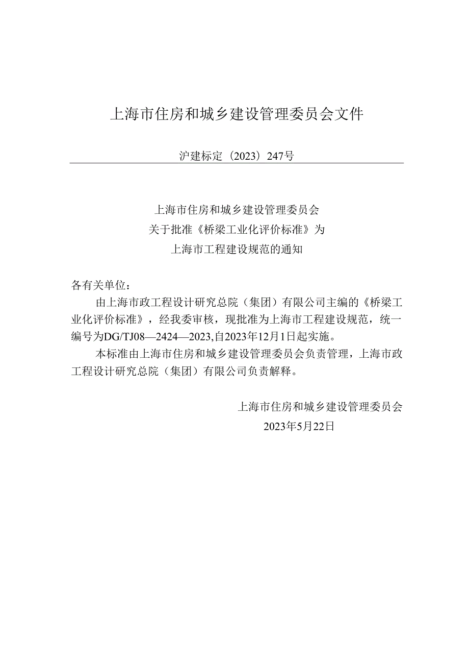 DG_TJ 08-2424-2023 桥梁工业化评价标准（正式版）.docx_第2页