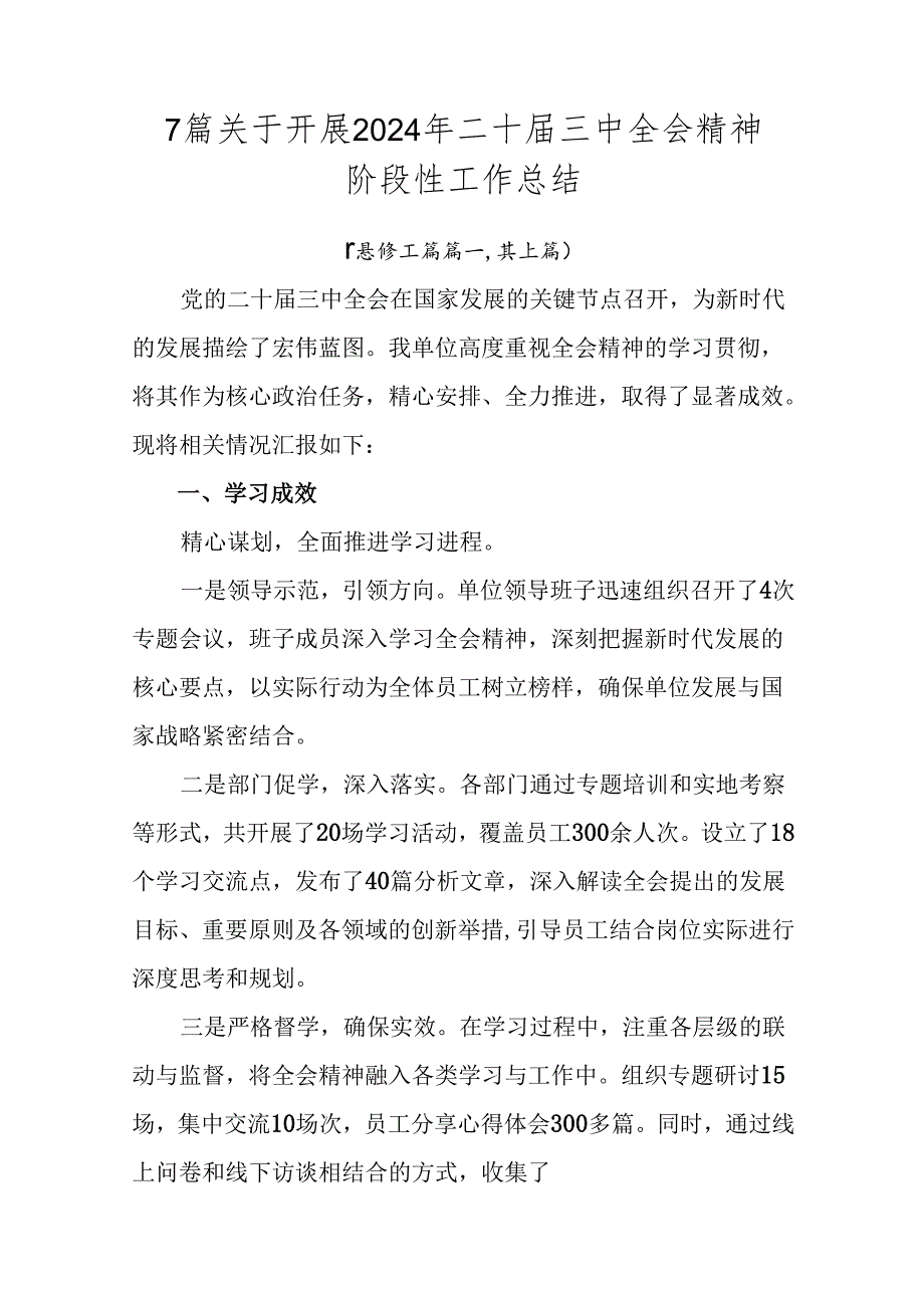 7篇关于开展2024年二十届三中全会精神阶段性工作总结.docx_第1页