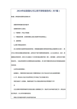 2024年此致敬礼可以用于辞职报告吗（共7篇）.docx