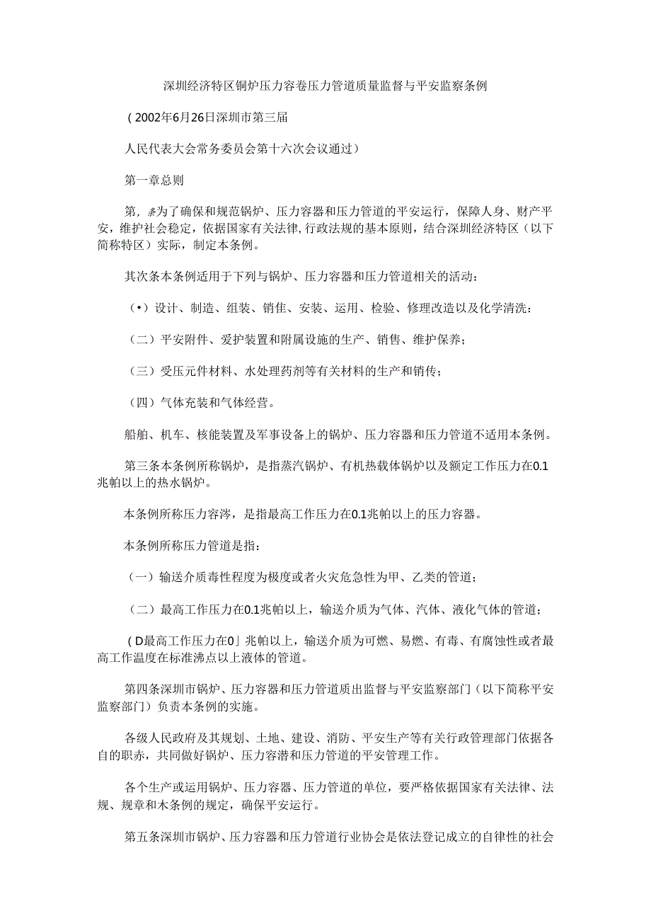 例条察监全安与督监量质道管力压器容力压炉锅区特济经圳深.docx_第1页