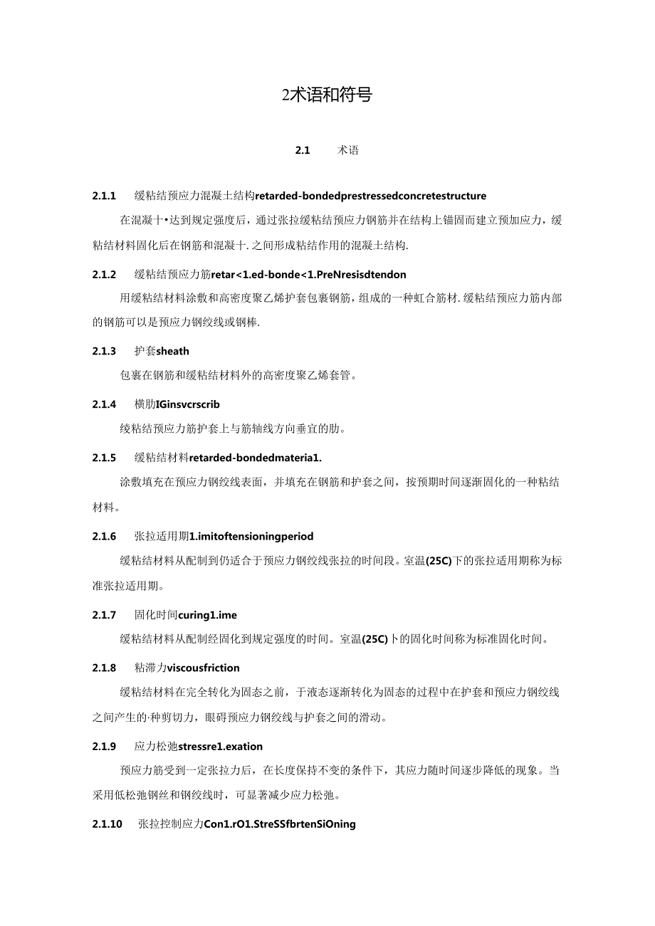 DG_TJ08-2446-2024缓粘结预应力混凝土结构技术标准.docx_第2页