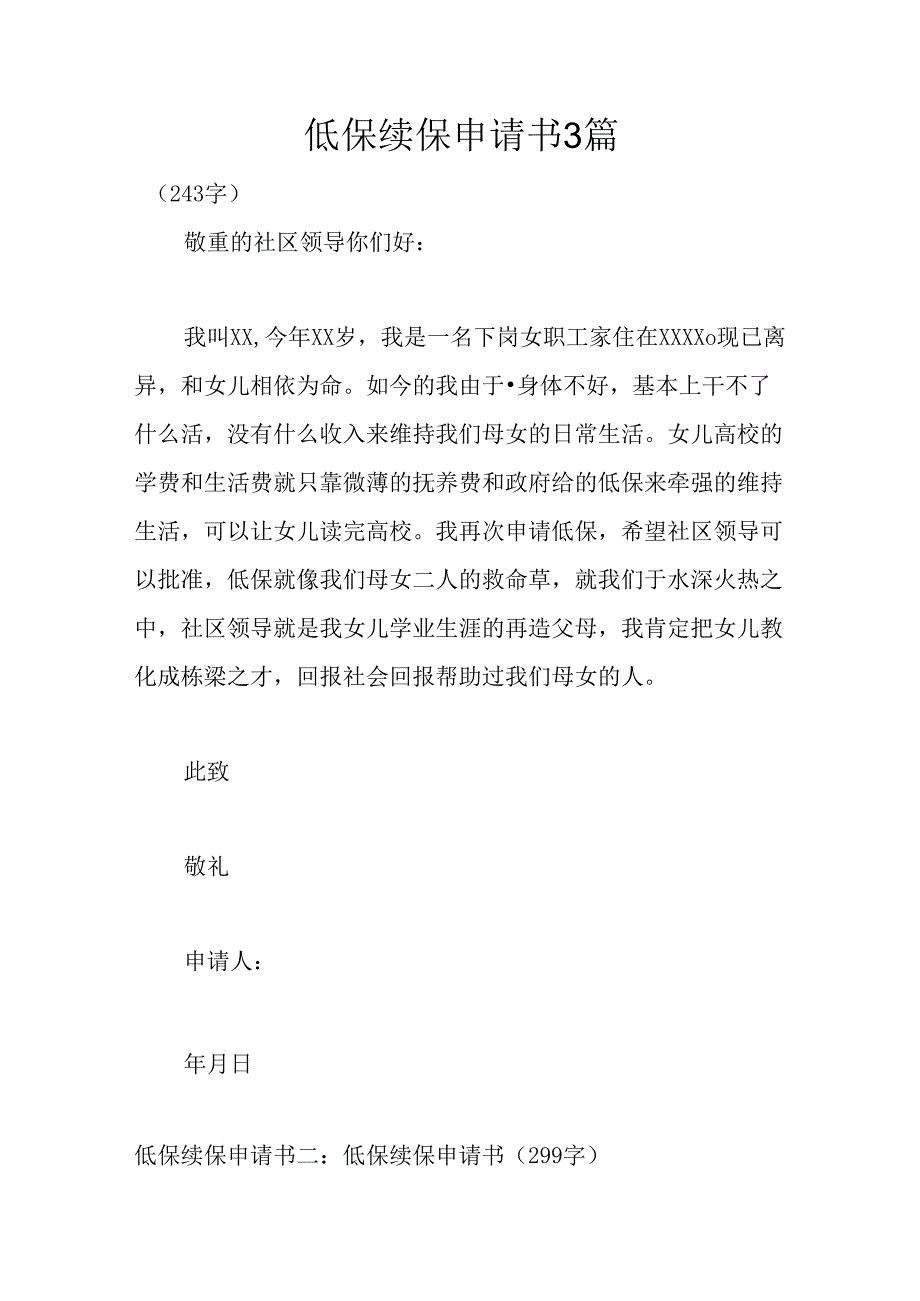 低保续保申请书3篇.docx_第1页