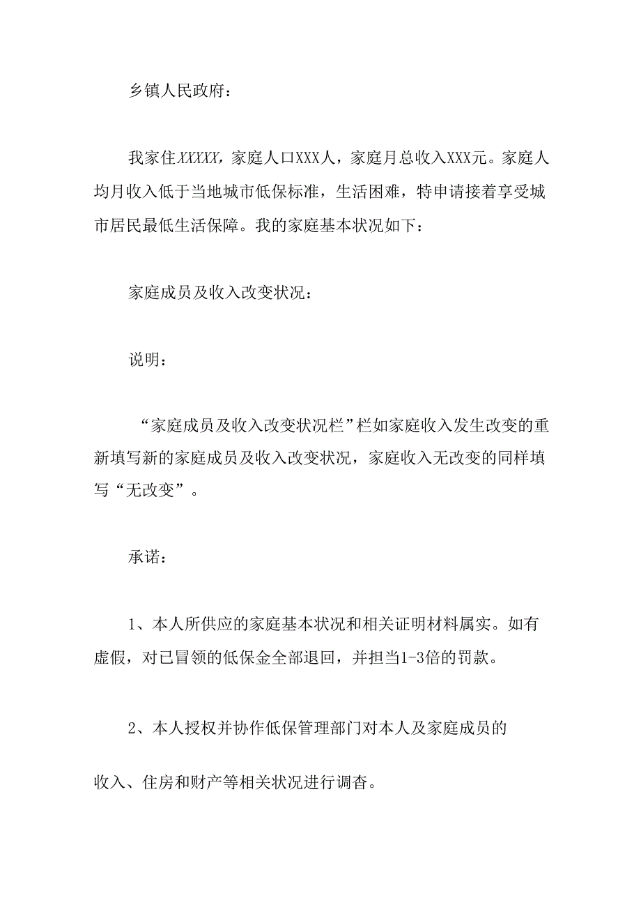 低保续保申请书3篇.docx_第2页