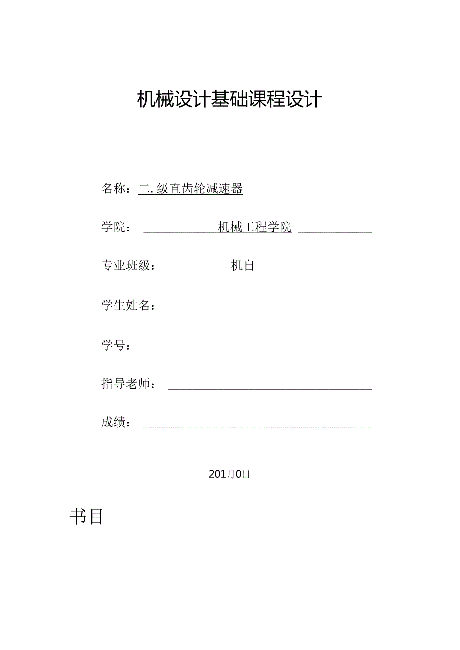 二级直齿圆柱齿轮减速器(课程设计说明书).docx_第1页