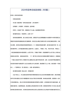 2024年段考总结发言稿（共5篇）.docx