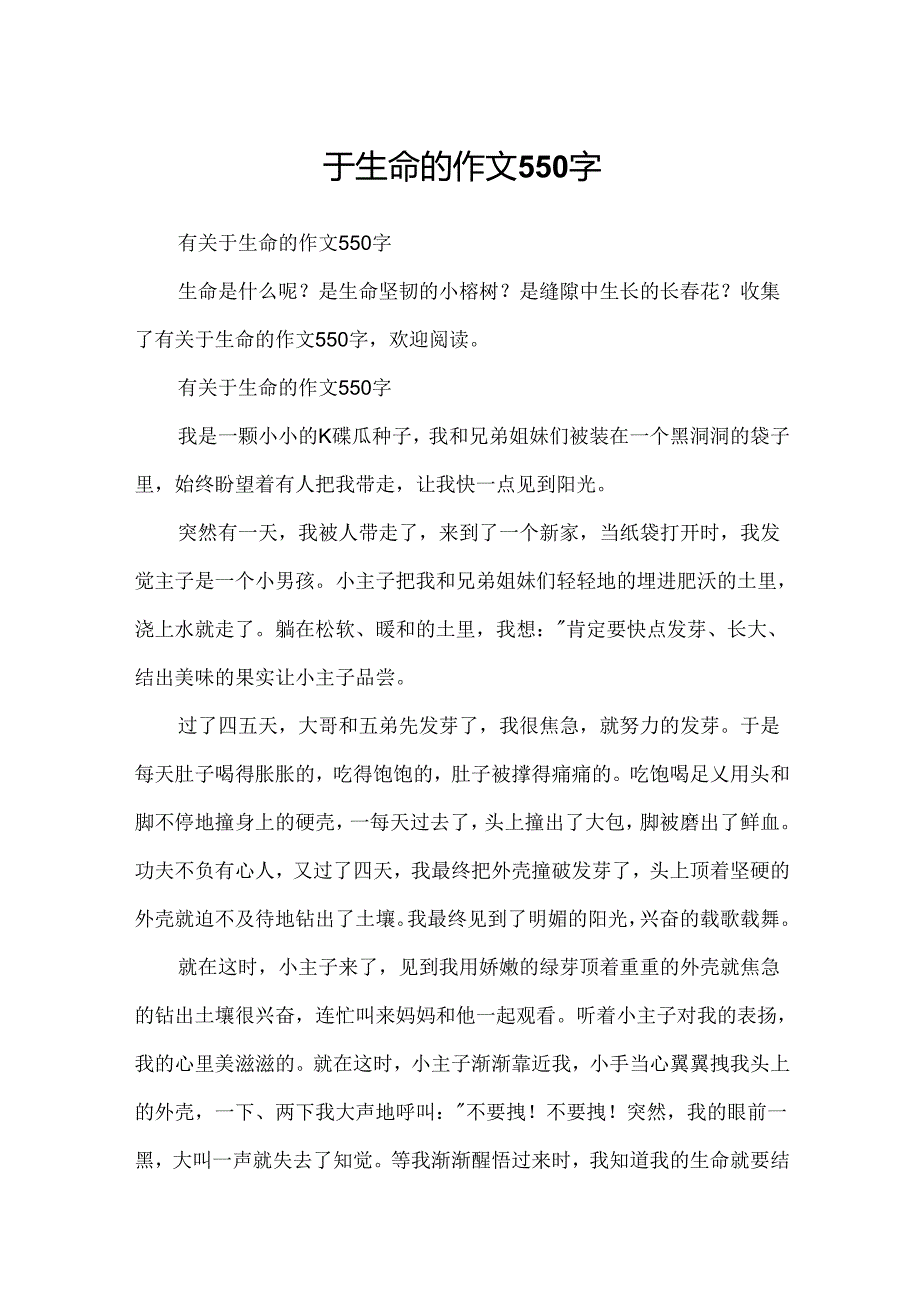 于生命的作文550字.docx_第1页