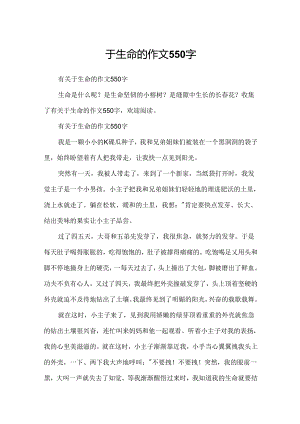 于生命的作文550字.docx