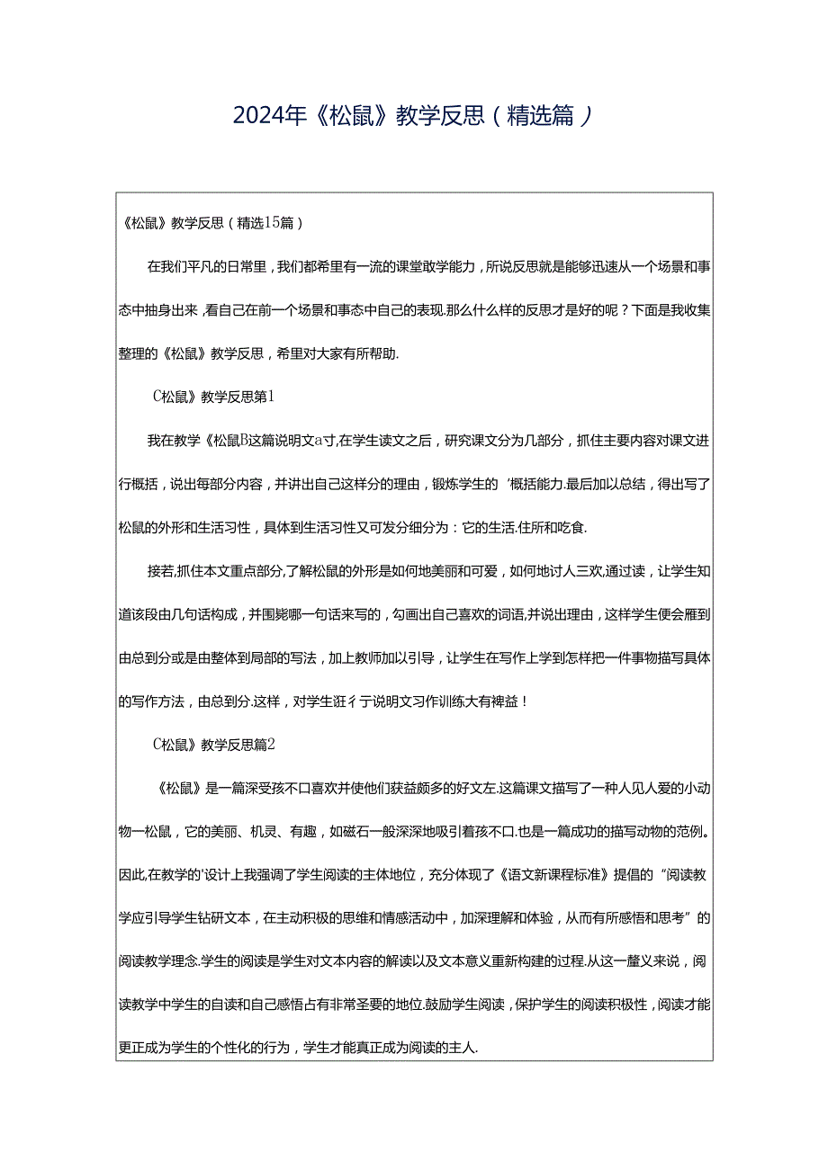 2024年《松鼠》教学反思（精选篇）.docx_第1页