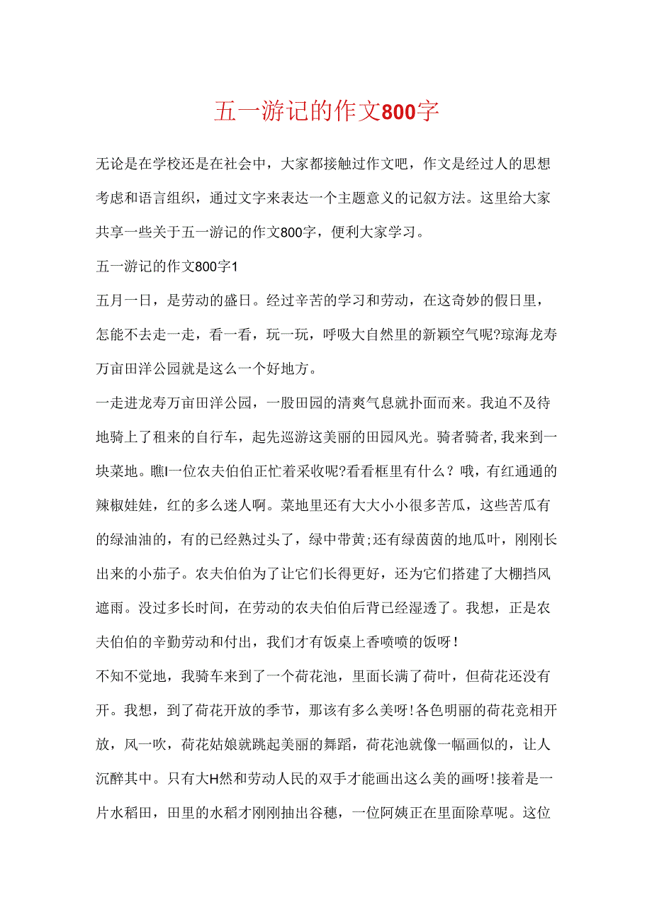 五一游记的作文800字.docx_第1页