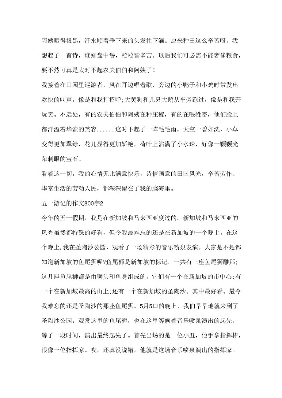 五一游记的作文800字.docx_第2页