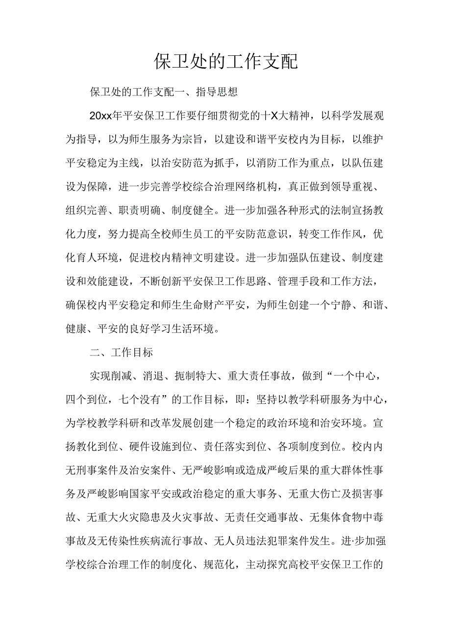 保卫处的工作计划.docx_第1页