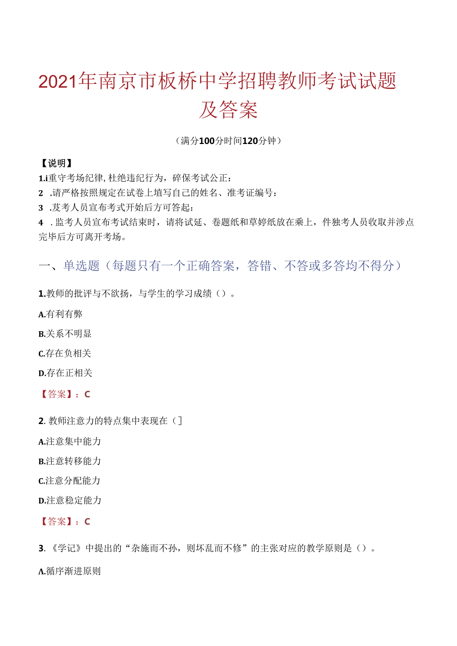 2021年南京市板桥中学招聘教师考试试题及答案.docx_第1页