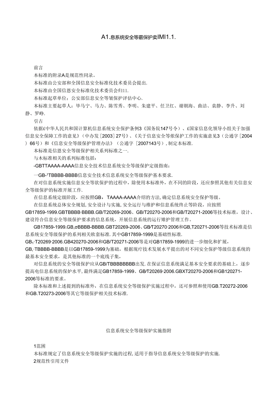 27.信息系统安全等级保护实施指南.docx_第1页