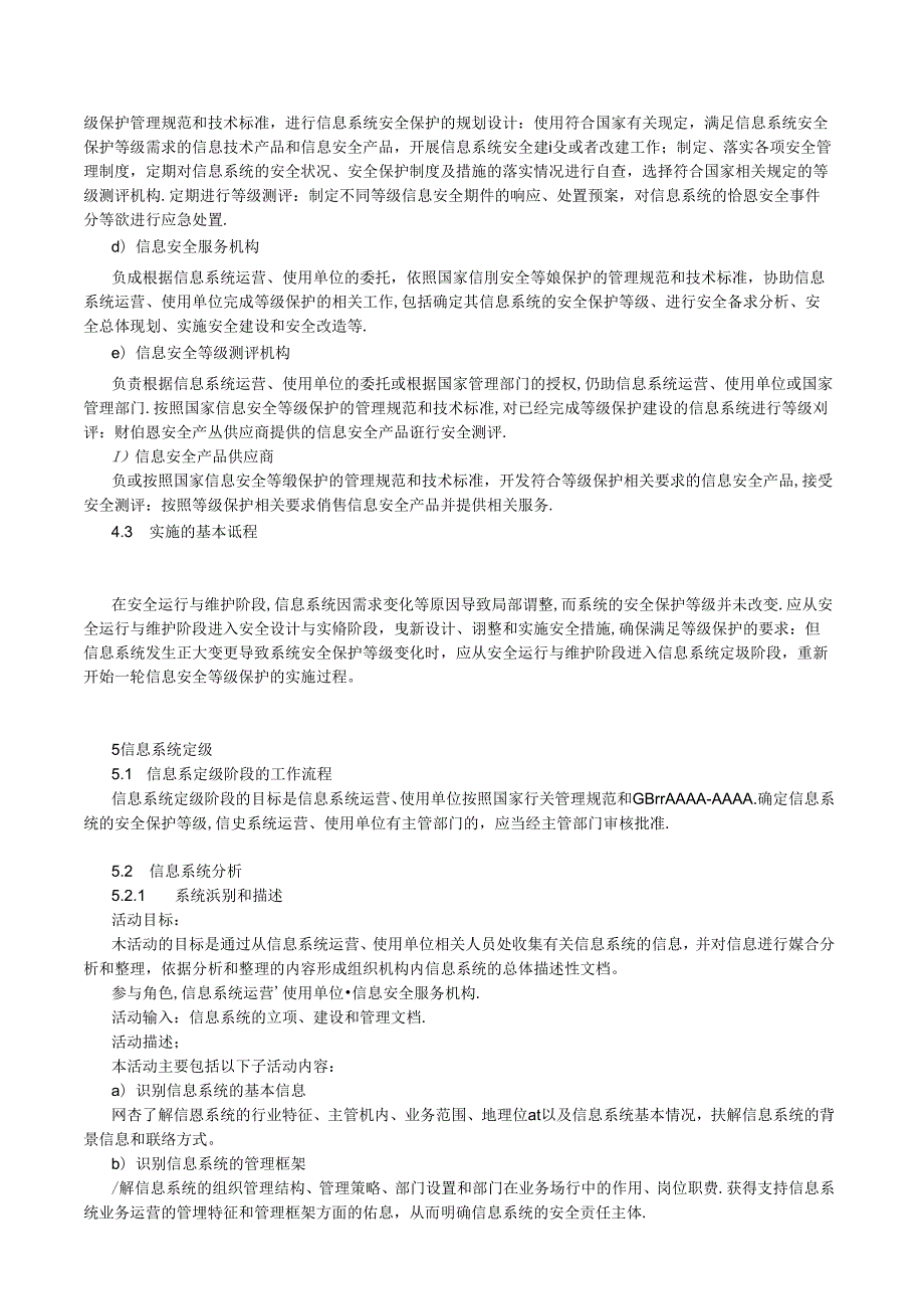 27.信息系统安全等级保护实施指南.docx_第3页