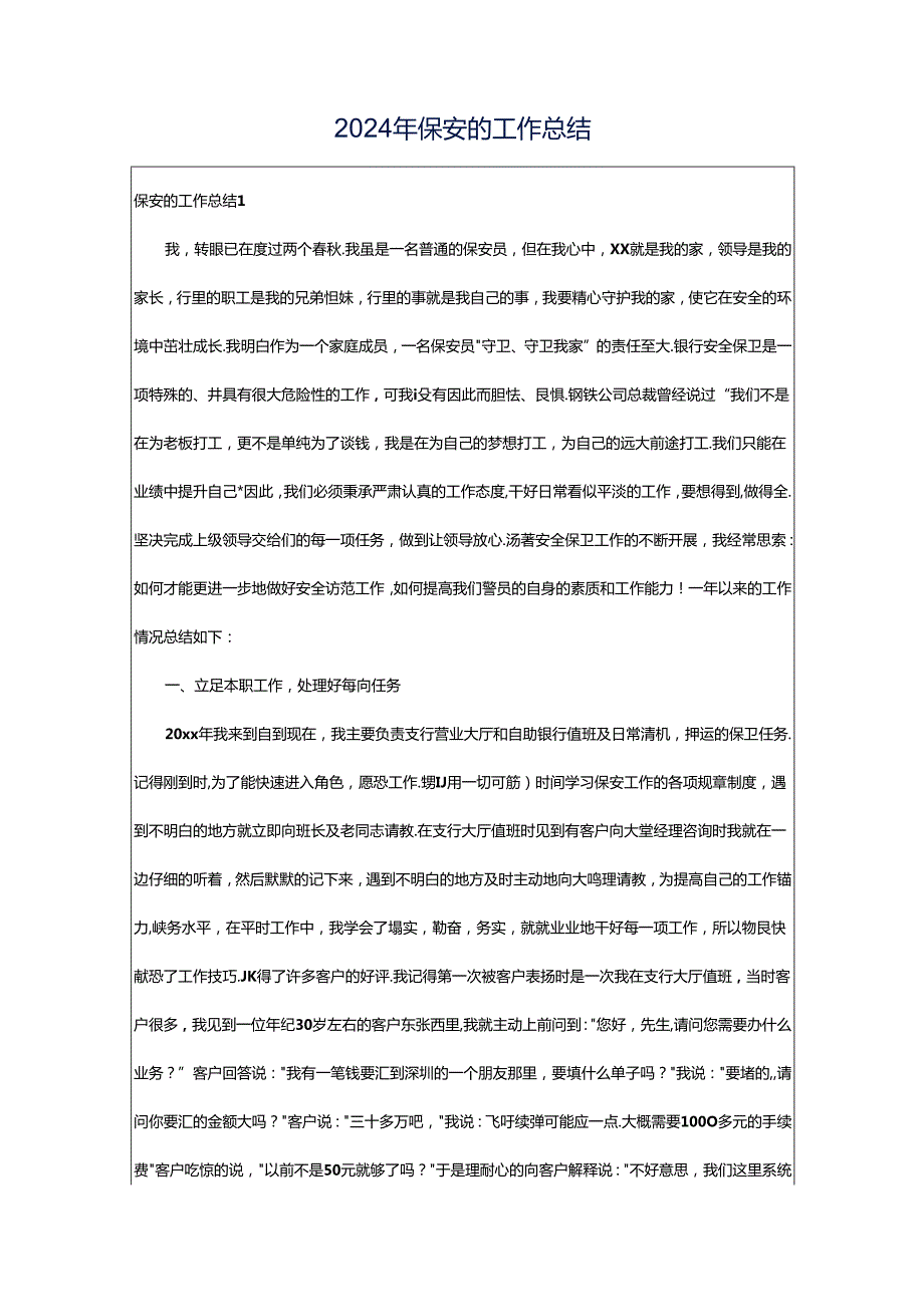 2024年保安的工作总结.docx_第1页