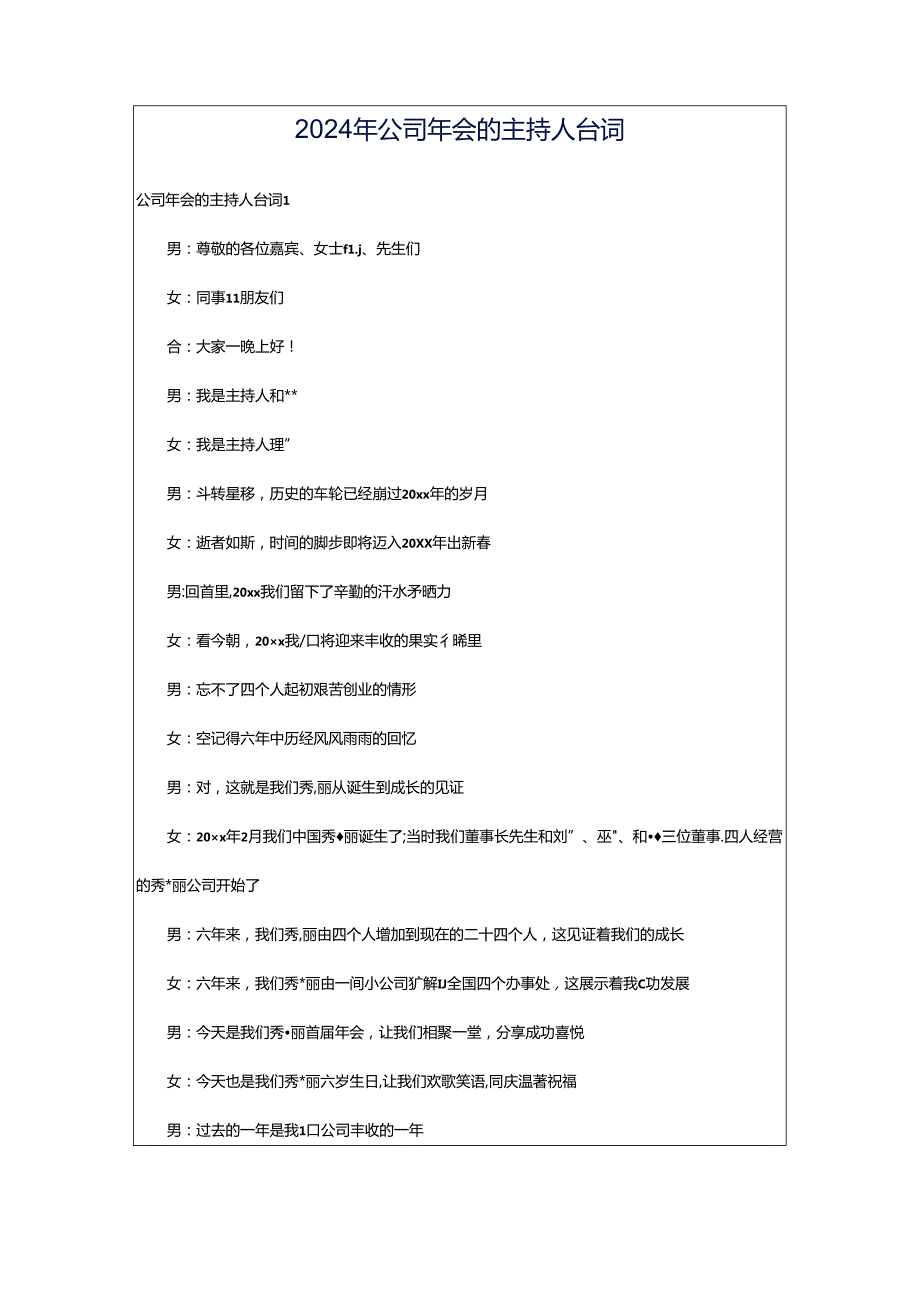 2024年公司年会的主持人台词.docx_第1页