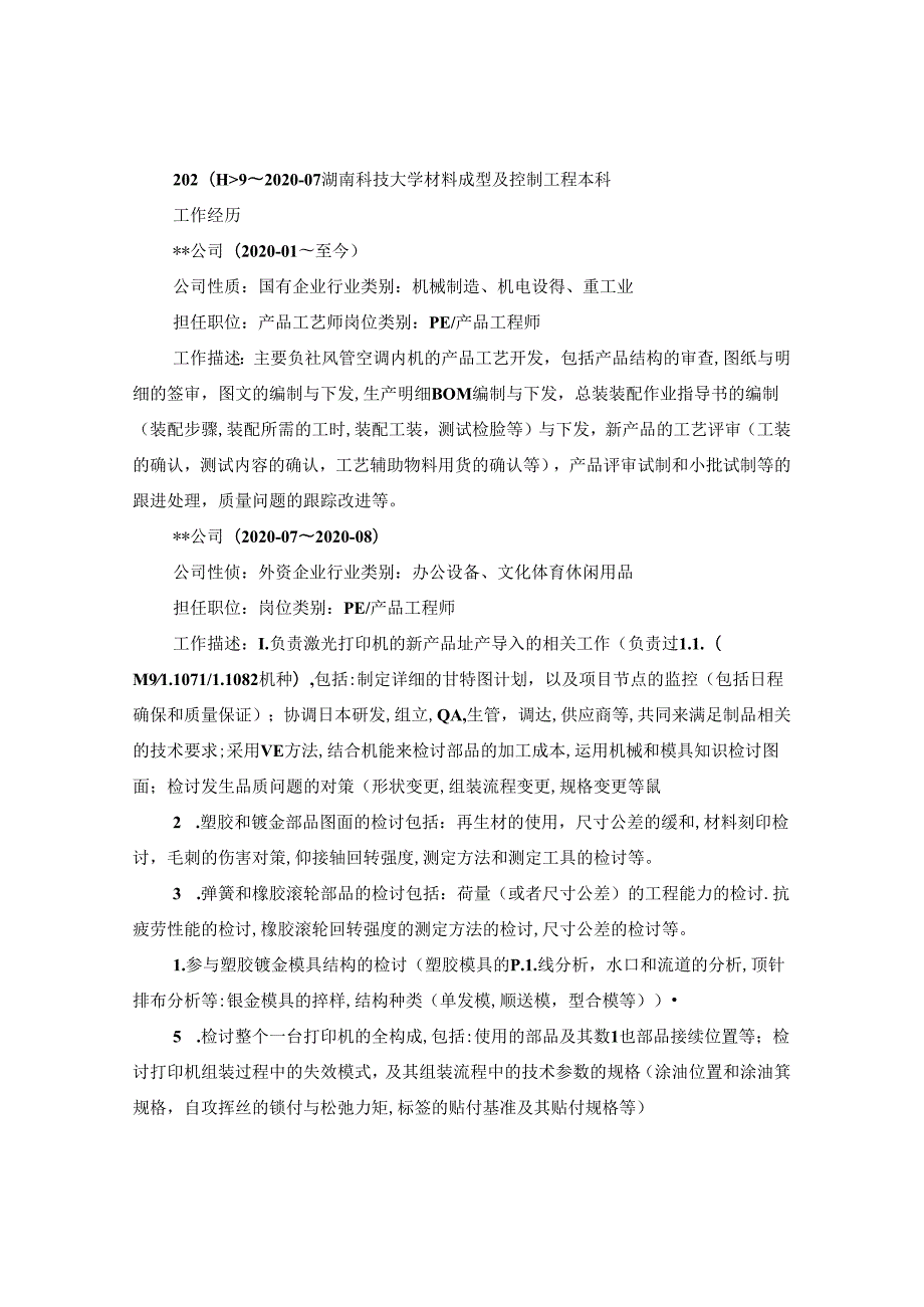 产品工程师的求职简历模板.docx_第3页