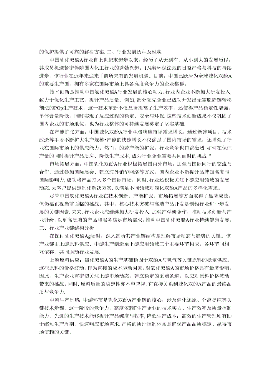 2024-2030年中国氢化双酚A行业最新度研究报告.docx_第2页