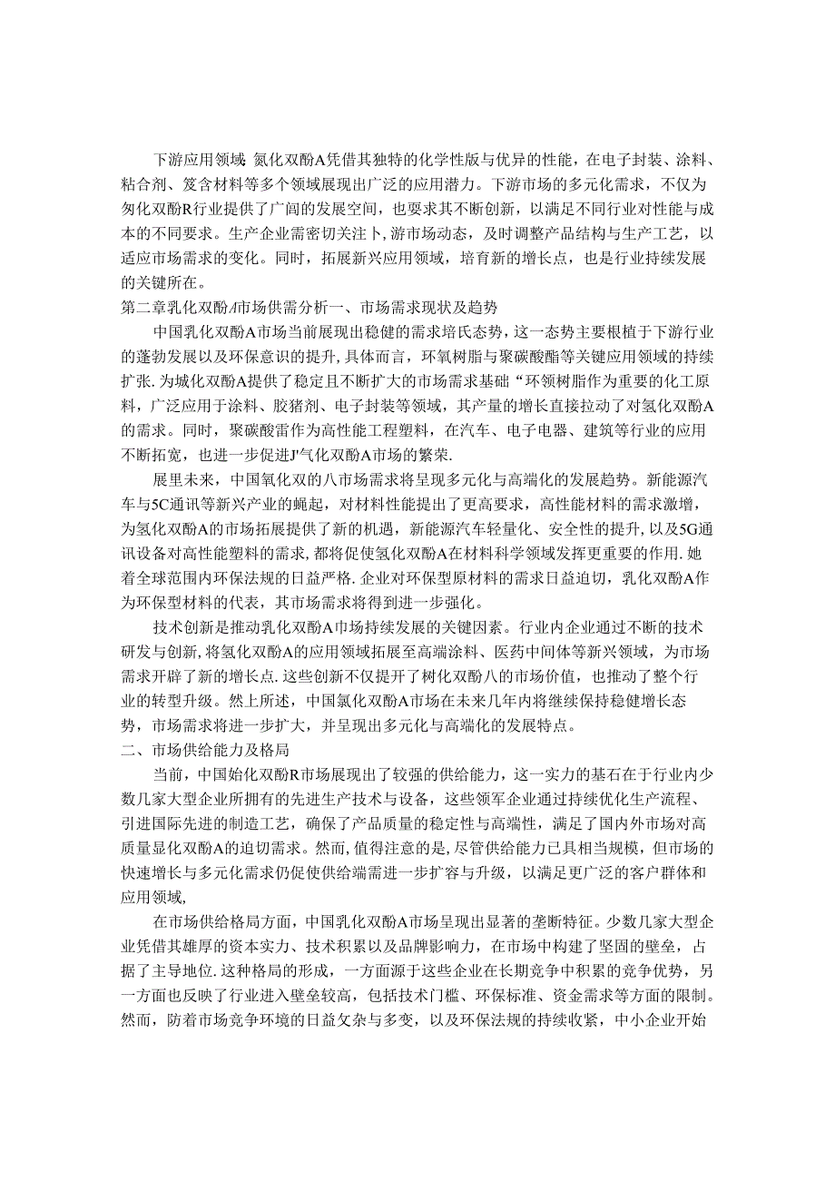 2024-2030年中国氢化双酚A行业最新度研究报告.docx_第3页