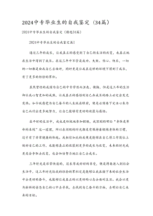 2024中专毕业生的自我鉴定（34篇）.docx