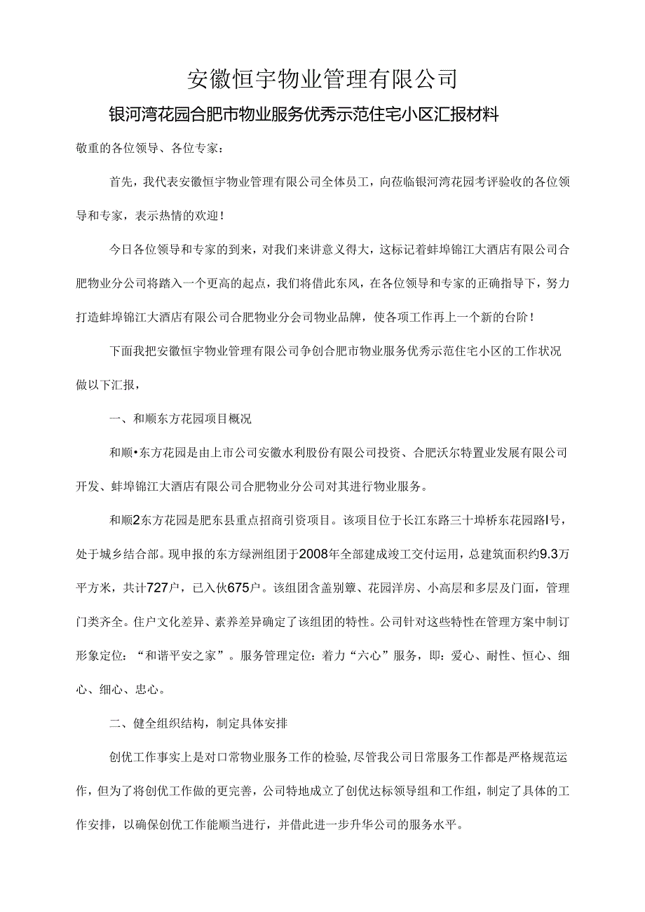 优秀示范住宅小区汇报材料.docx_第1页