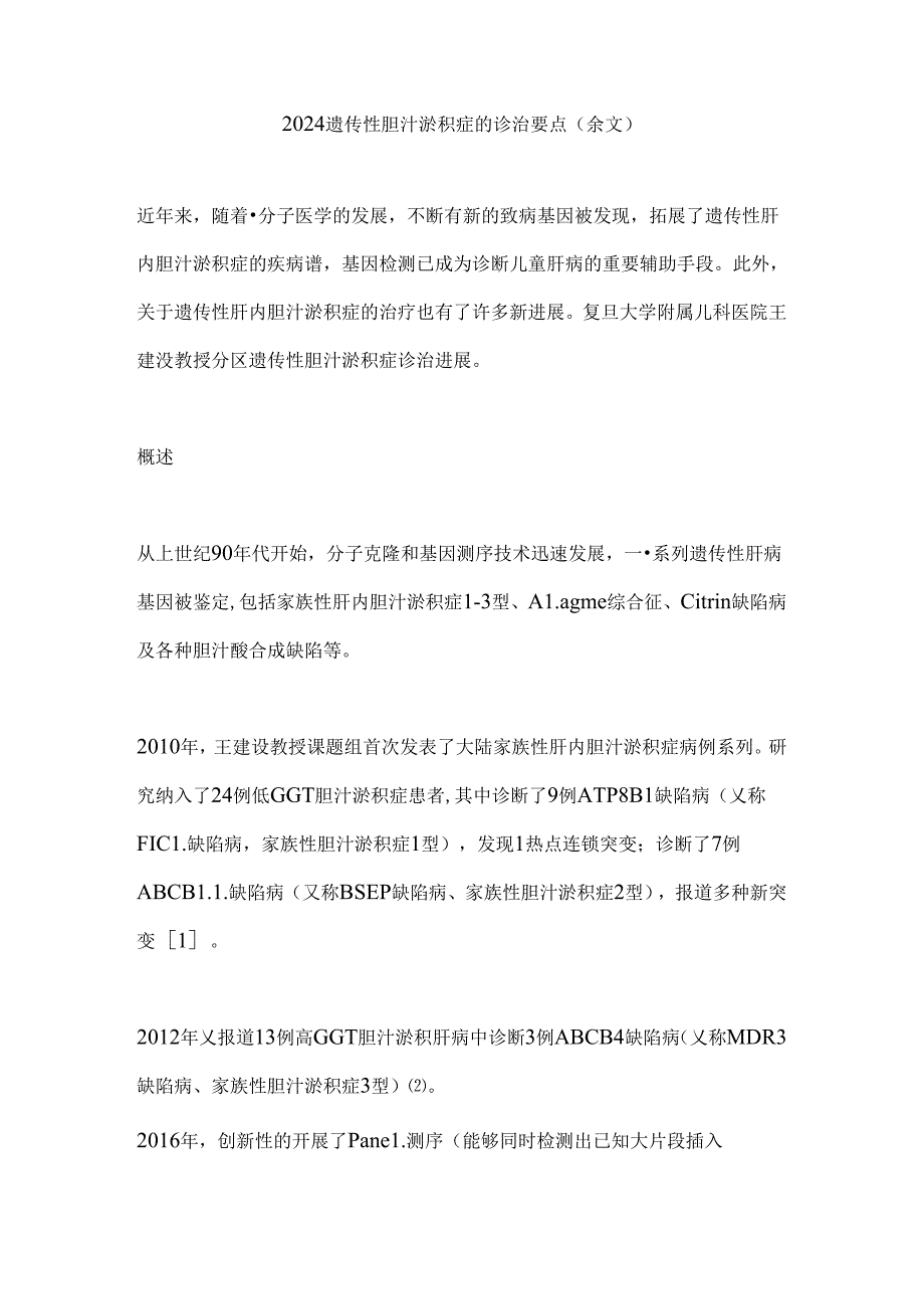 2024遗传性胆汁淤积症的诊治要点（全文）.docx_第1页