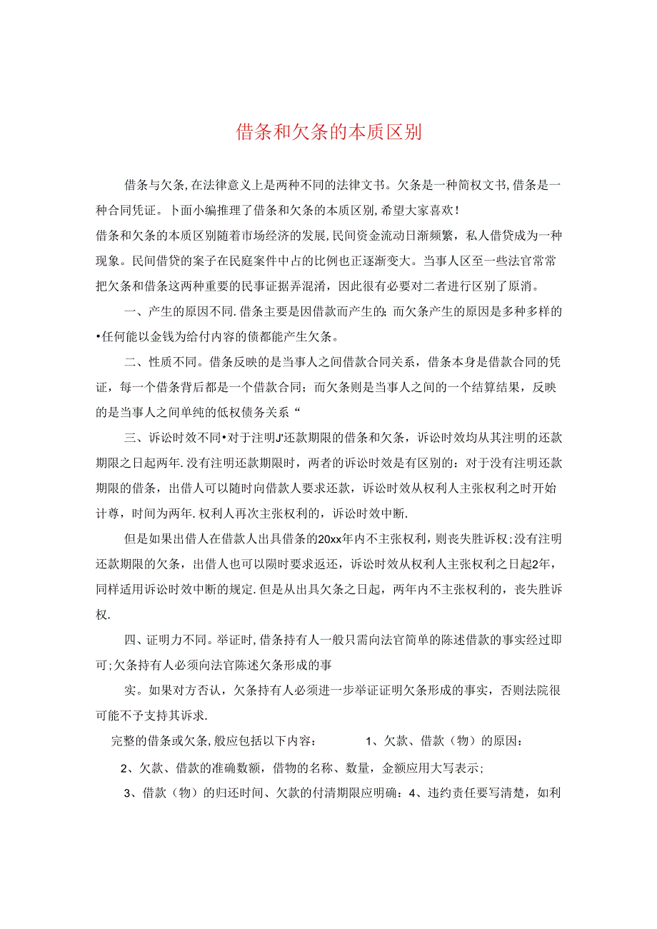 借条和欠条的本质区别.docx_第1页