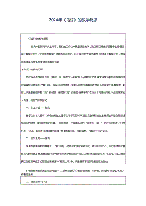 2024年《鸟语》的教学反思.docx