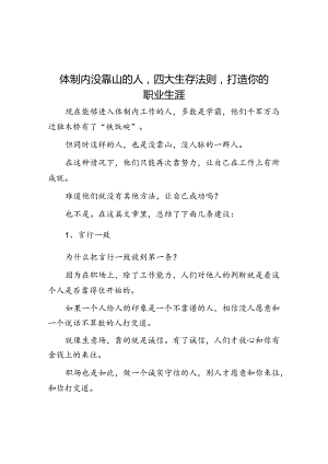 体制内没靠山的人四大生存法则打造你的职业生涯&体制内小人都是怎么挑拨离间的？.docx