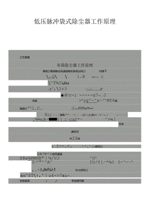 低压脉冲袋式除尘器工作原理[001].docx