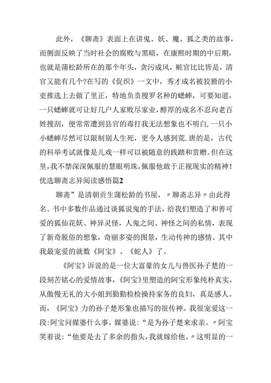 优选聊斋志异阅读感悟.docx_第2页