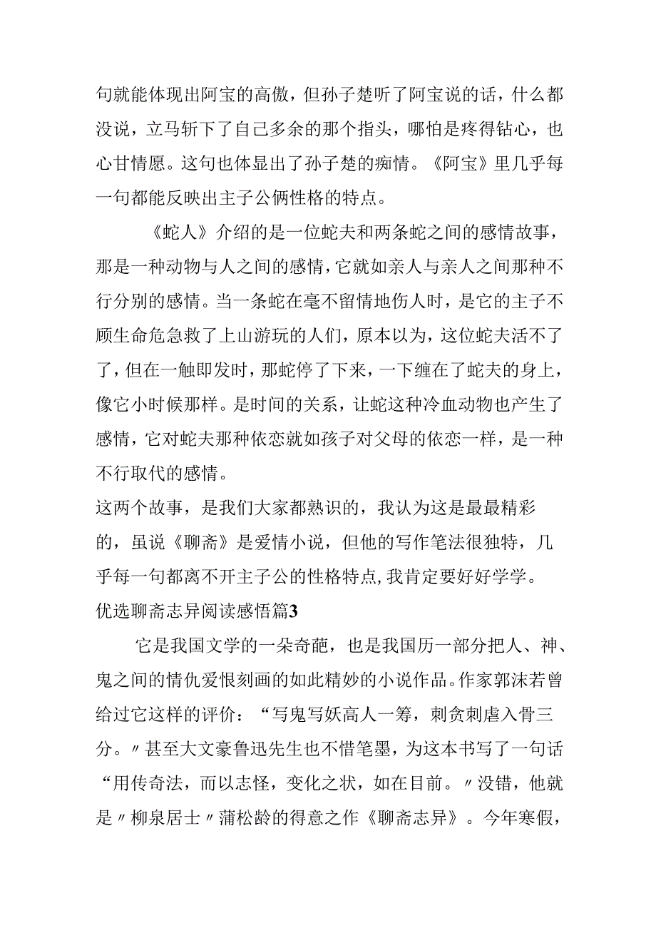 优选聊斋志异阅读感悟.docx_第3页