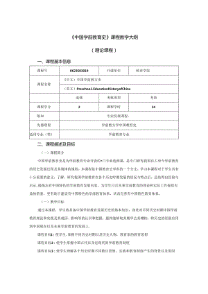 0623S03019-中国学前教育史-2023版人才培养方案课程教学大纲.docx