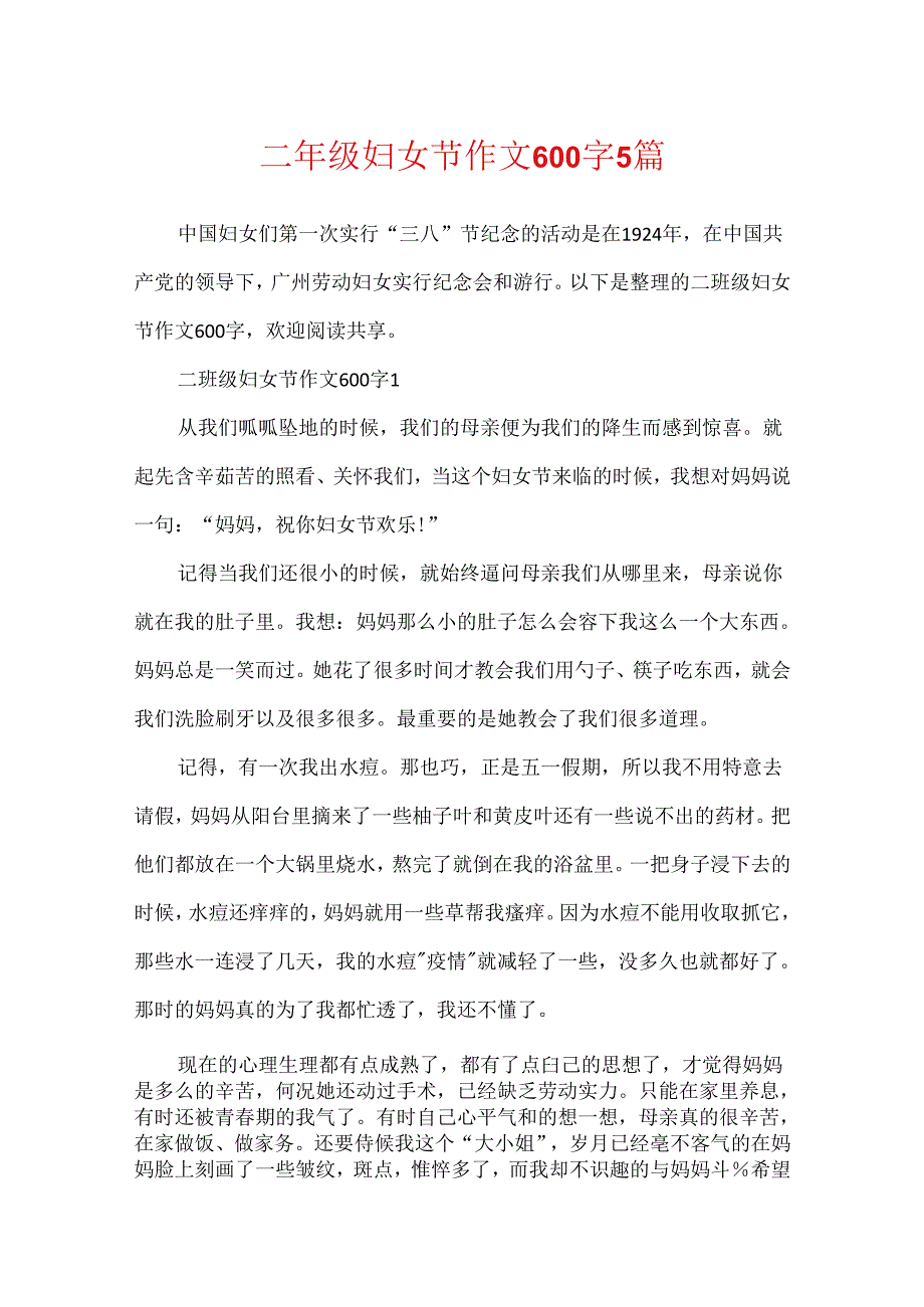 二年级妇女节作文600字5篇.docx_第1页